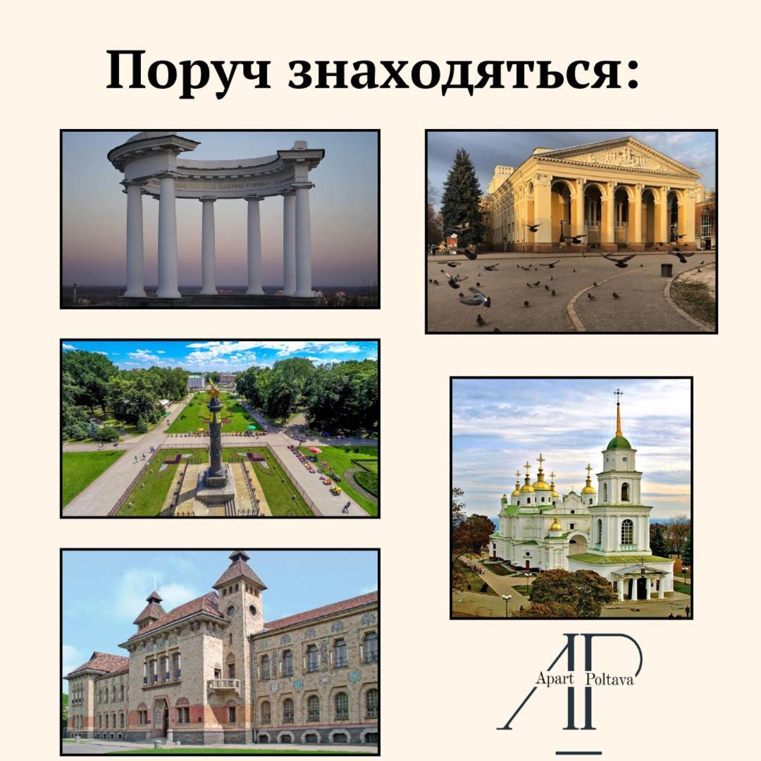 Apartpoltava Центр Полтави, Простора Та Зручна Квартира Біля Пует, 2-Окремі Кімнати, Звітна Документація Для Відрядження 외부 사진